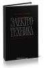 Электротехника