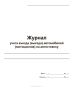 Журнал учета въезда (выезда) автомобилей (мотоциклов) на автостоянку
