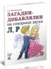 Загадки-добавлялки на сонорные звуки Л, Р