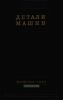 Детали машин. Книга 2. Сборник материалов по расчету и конструированию