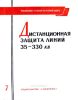 Руководящие указания по релейной защите. Выпуск 07. Дистанционная защита линий 35-330 кв