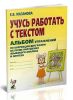 Учусь работать с текстом. Альбом упражнений по коррекции дисграфии на почве нарушения языкового анализа и синтеза у младших школьников (2-е издание, исправленное)