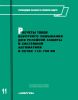 Руководящие указания по релейной защите. Выпуск 11. Расчеты токов короткого замыкания для релейной защиты и системной автоматики в сетях 110-750 кВ