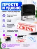 Штамп с шуточной надписью "Перед прочтением сжечь"