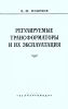 Регулируемые трансформаторы и их эксплуатация