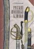 Русские именные клинки