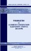 Руководство по устройству и эксплуатации телеграфного аппарата ДСА(П-100)