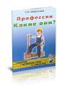 Профессии. Какие они? Книга для воспитателей, гувернеров и родителей