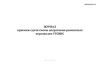 Журнал приемки-сдачи смены оперативно-ремонтным персоналом УТОВНС (Форма МУэс-24)