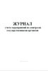 Журнал учета мероприятий по контролю государственными органами