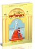 Детская риторика. Учебник-тетрадь для 3 класса (в 2-х частях)