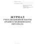 Журнал учета ежедневной работы среднего медицинского персонала, форма 039-1/у