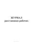 Журнал расстановки рабочих