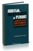 Монтаж, эксплуатация и ремонт двигателей внутреннего сгорания