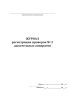 Журнал регистрации проверок № 3 дыхательных аппаратов со сжатым воздухом