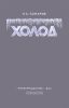 Холод. Справочное руководство по холодильной технике