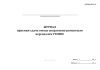 Журнал приемки-сдачи смены оперативно-ремонтным персоналом УТОВНС (Форма МУэс-24)