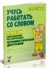Учусь работать со словом. Альбом упражнений по коррекции аграмматической дисграфии (2-е издание, исправленное)