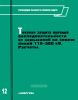Руководящие указания по релейной защите. Выпуск 12. Токовая защита нулевой последовательности от замыканий на землю линий 110-500 кВ. Расчеты
