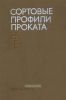 Сортовые профили проката