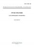 ГОСТ 19433-88 Грузы опасные. Классификация и маркировка 2025 год. Последняя редакция