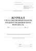 Журнал учета ежедневной работы среднего медицинского персонала, форма 039-1/у
