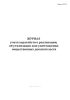 Журнал учета ходатайств о реализации, об утилизации или уничтожении вещественных доказательств (Форма №8.11)