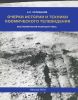 Очерки истории и техники космического телевидения. Воспоминания разработчика