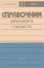 Справочник молодого связиста