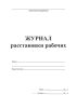 Журнал расстановки рабочих