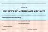 Удостоверение помощника адвоката (с гербом)
