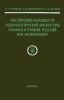 Обеспечение надежности радиоэлектронной аппаратуры и комплектующих изделий при эксплуатации
