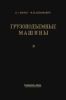 Грузоподъемные машины. Том 2