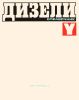 Дизели. Справочник