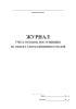 Журнал учета отходов, поступивших на объект для размещения отходов