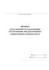 Журнал учета ходатайств о реализации, об утилизации или уничтожении вещественных доказательств (Форма №8.11)