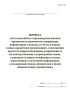 Журнал учета ходатайств о производстве выемки предметов и документов, содержащих информацию о вкладах и счетах в банках и иных кредитных организациях, о наложении ареста на корреспонденцию, разрешении ее на осмотр и выемку в учреждениях связи, о контроле и записи телефонных и иных переговоров, о получении информации о соединениях между абонентами и (или) абонентскими устройствами (Форма №8.2)
