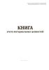 Книга учета материальных ценностей (Форма по ОКУД 0504042)