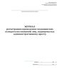 Журнал регистрации проведения медицинских освидетельствований лиц, подвергнутых административному аресту