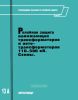Руководящие указания по релейной защите. Выпуск 13А. Релейная защита понижающих трансформаторов и автотрансформаторов 110-500 кВ: Схемы