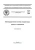 ГОСТ 1.1-2002 Межгосударственная система стандартизации. Термины и определения 2026 год. Последняя редакция
