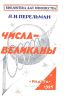 Числа-великаны