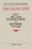 Циолковский: Его жизнь, изобретения и научные труды