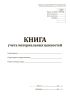 Книга учета материальных ценностей (Форма по ОКУД 0504042)
