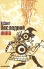 Последний инка. Алая линия
