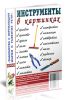 Инструменты в картинках. Наглядное пособие для педагогов, логопедов, воспитателей и родителей