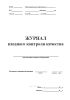 Журнал входного контроля качества. Форма 12