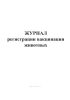 Журнал регистрации вакцинации животных