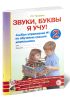 Звуки, буквы я учу! Альбом упражнений №2 по обучению грамоте дошкольника: пособие для совместной работы педагогов и родителей с детьми старшей логопедической группы