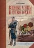 Военные агенты и русское оружие
